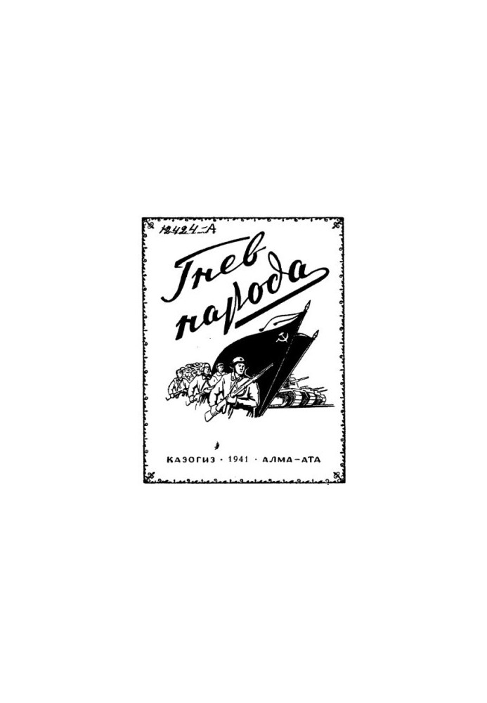 Anger of the people. Songs of the people's akyns about the national war