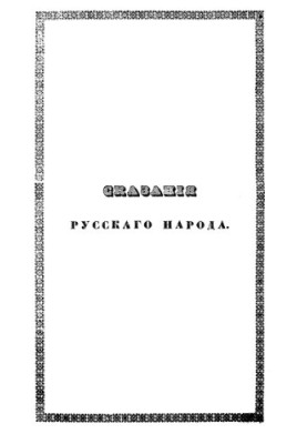 Сказания русского народа, собранные И. Сахаровым. Том 2. Кн. 5-6