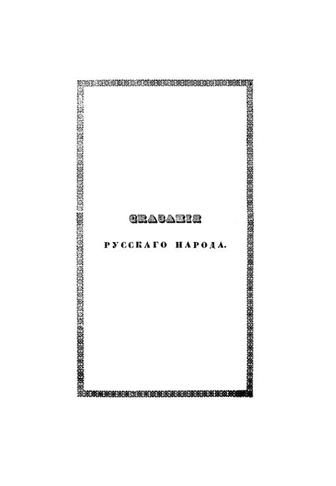 Сказания русского народа, собранные И. Сахаровым. Том 2. Кн. 5-6