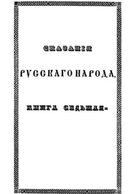Сказання українського народу, зібрані І. Сахаровим. Том 2. Кн. 7-8