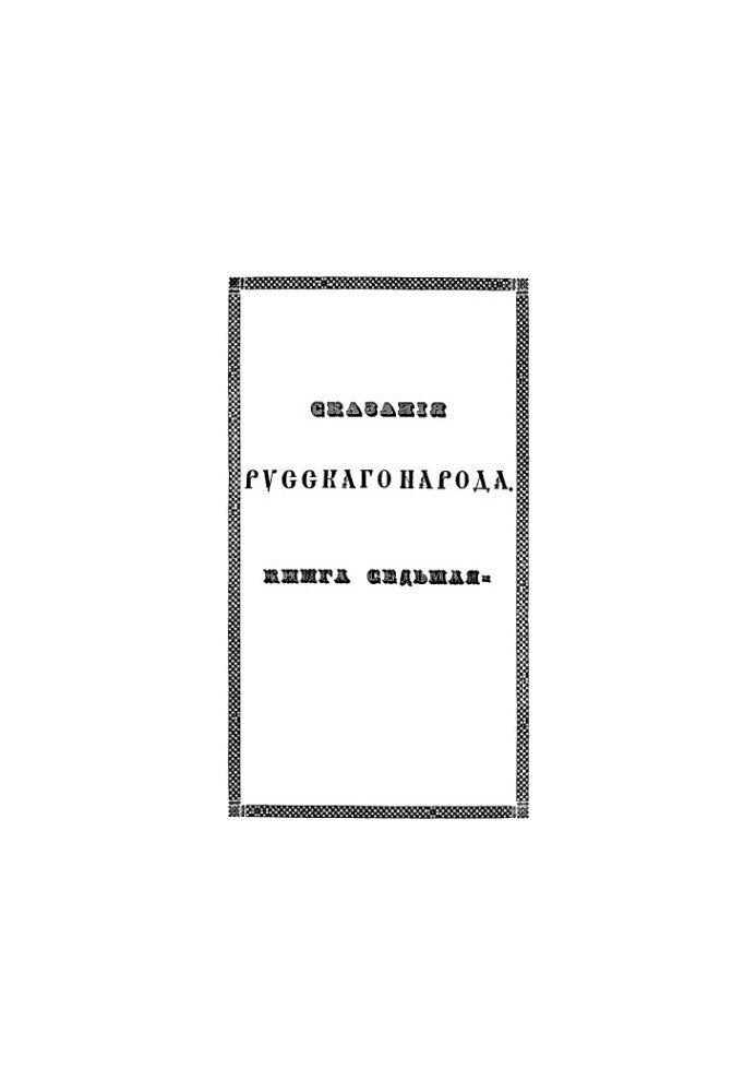 Сказання українського народу, зібрані І. Сахаровим. Том 2. Кн. 7-8