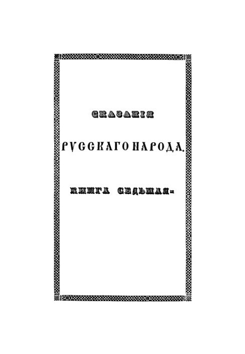 Сказання українського народу, зібрані І. Сахаровим. Том 2. Кн. 7-8
