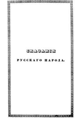 Tales of the Russian People Collected by I. Sakharov. Volume 1. Book 1-4