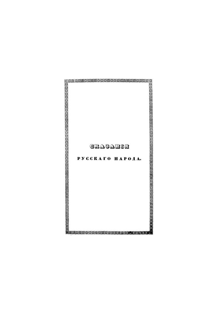 Tales of the Russian People Collected by I. Sakharov. Volume 1. Book 1-4