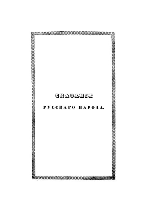 Tales of the Russian People Collected by I. Sakharov. Volume 1. Book 1-4