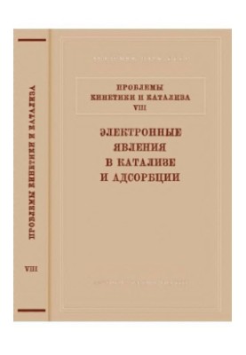 Проблеми кінетики та каталізу. Т. 8. ЕЛЕКТРОННІ ЯВИЩА В КАТАЛІЗІ ТА АДСОРБЦІЇ