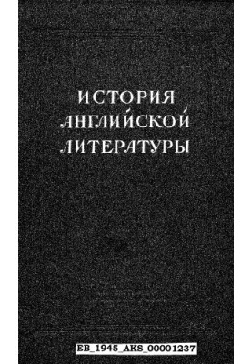 История английской литературы. Т. 1. Вып. 2