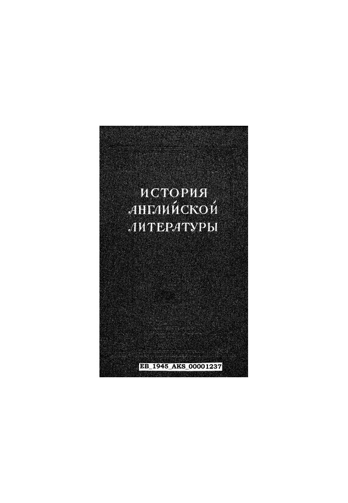 История английской литературы. Т. 1. Вып. 2