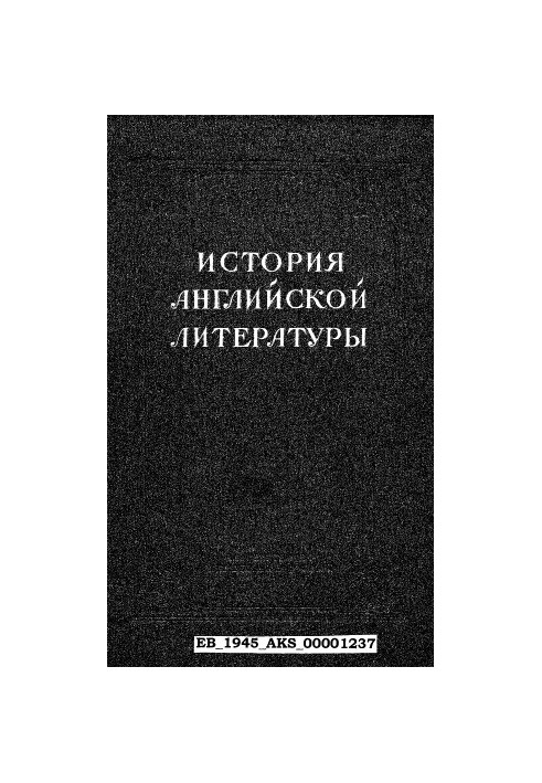 История английской литературы. Т. 1. Вып. 2
