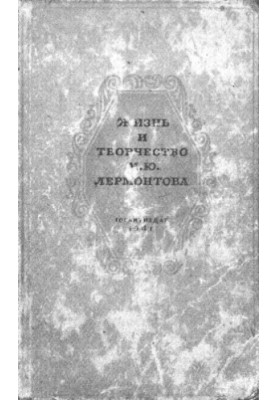 Життя та творчість М.Ю. Лермонтова. Збірник 1