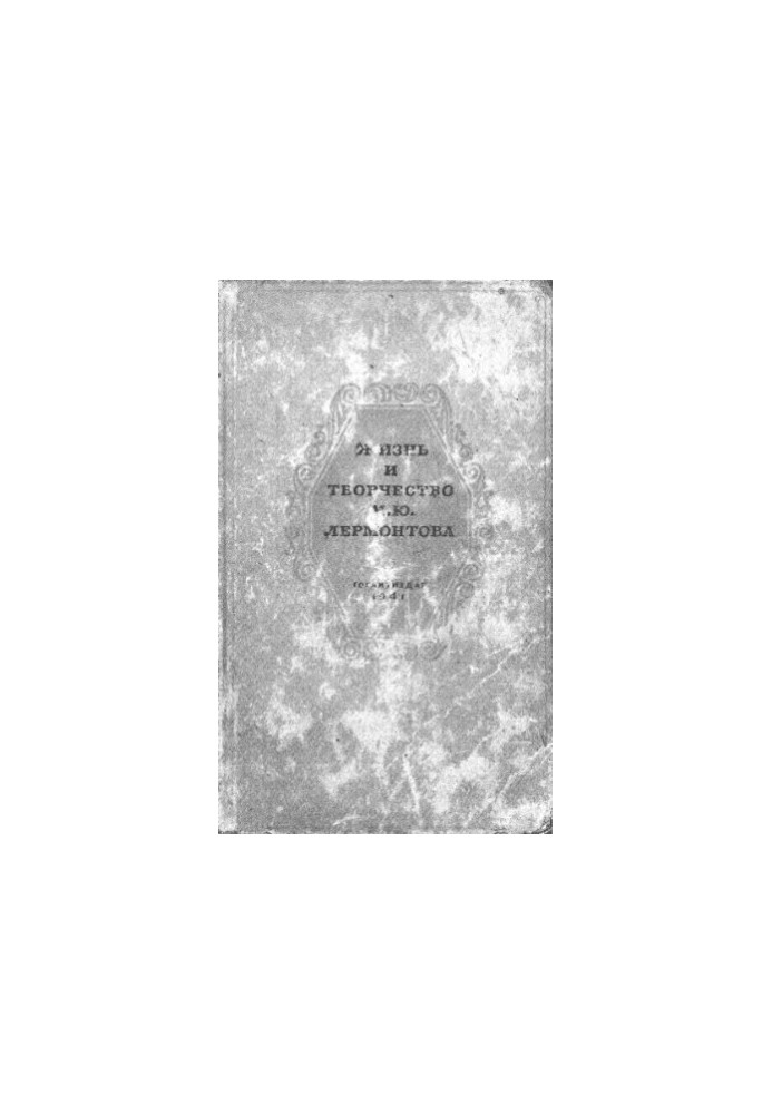 Життя та творчість М.Ю. Лермонтова. Збірник 1