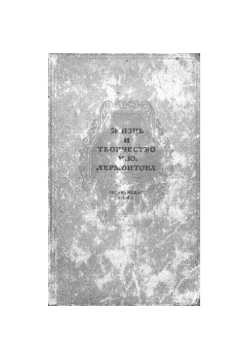 Життя та творчість М.Ю. Лермонтова. Збірник 1