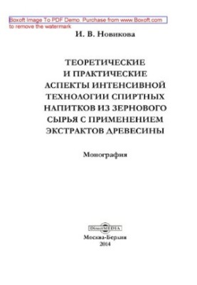Theoretical and practical aspects of intensive technology of alcoholic beverages from grain raw materials with the use of extracts