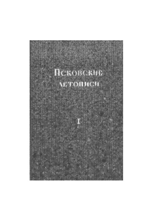 Псковские летописи. Вып. 1