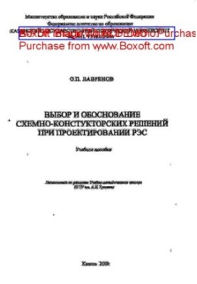 Выбор и обоснование схемно-конструкторских решений при проектировании РЭС