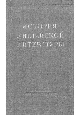 Історія англійської літератури. Т. 1. Вип. 1