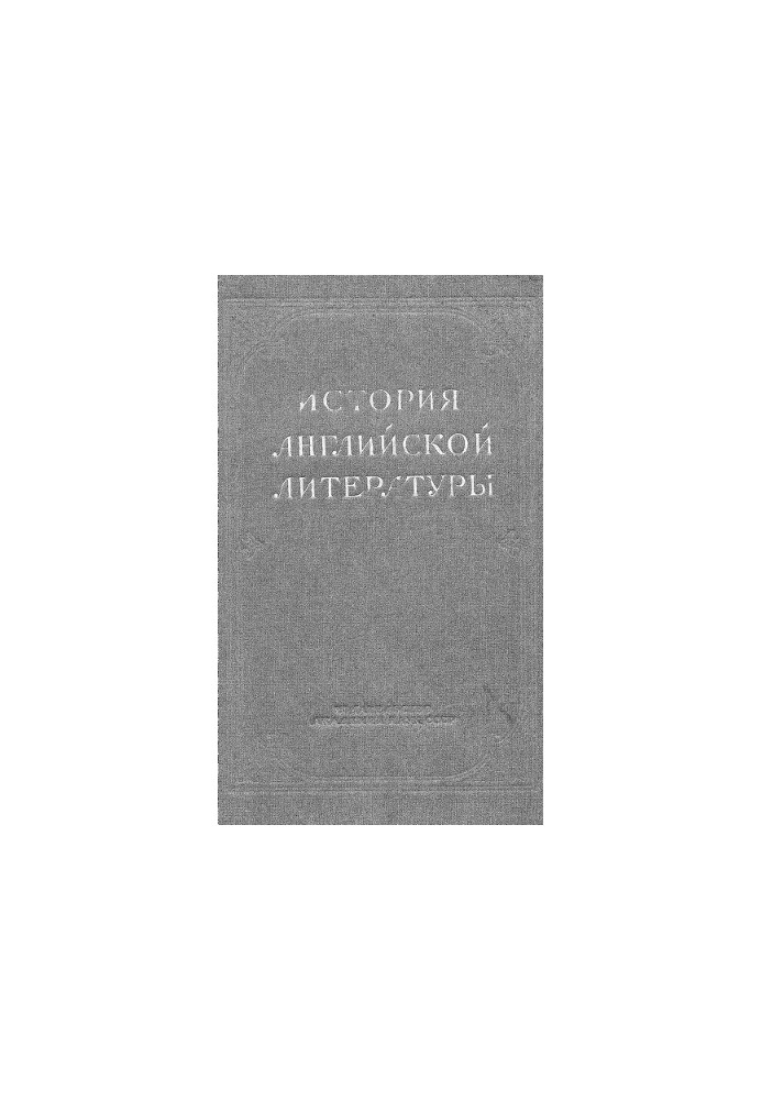 Історія англійської літератури. Т. 1. Вип. 1