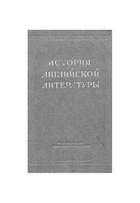 Історія англійської літератури. Т. 1. Вип. 1