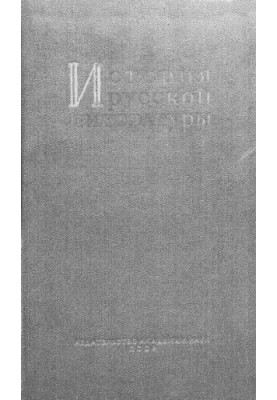History of Russian literature. Vol. 1. LITERATURE XI - THE BEGINNING OF THE XIII CENTURY