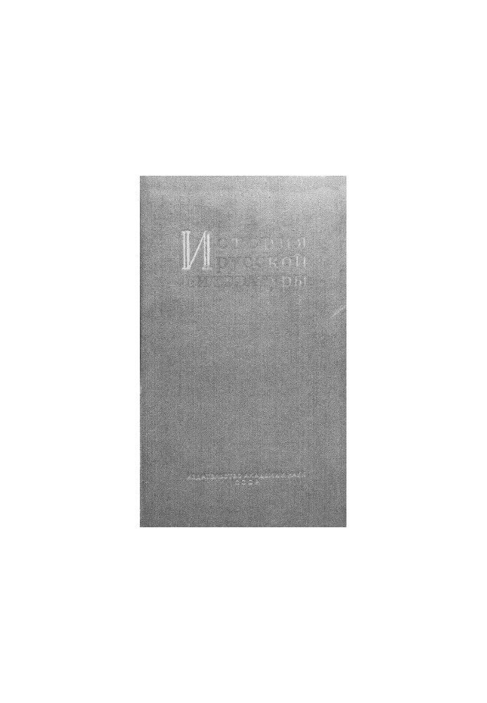 History of Russian literature. Vol. 1. LITERATURE XI - THE BEGINNING OF THE XIII CENTURY