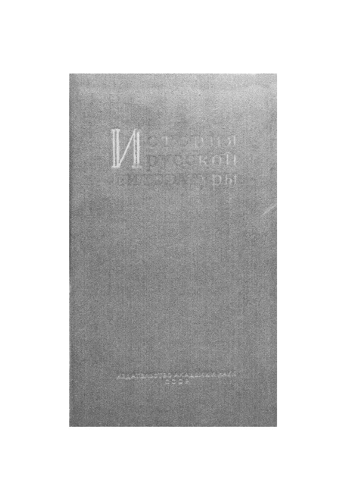 History of Russian literature. Vol. 1. LITERATURE XI - THE BEGINNING OF THE XIII CENTURY