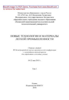 Новые технологии и материалы легкой промышленности : сборник статей XI Международной научно-практической конференции с элемен