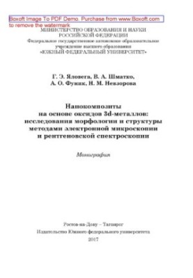 Нанокомпозиты на основе оксидов 3d-металлов : исследования морфологии и структуры методами электронной микроскопии и рентгено