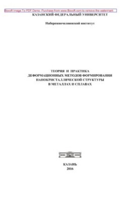 Theory and practice of deformation methods of nanocrystal structure formation in metals and alloys
