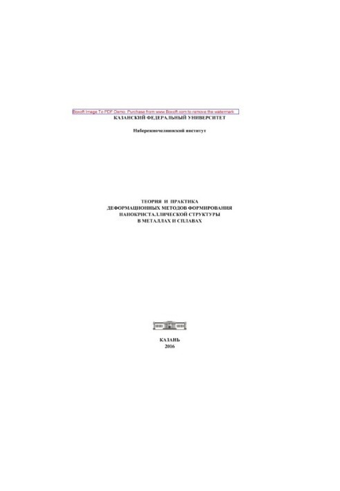 Theory and practice of deformation methods of nanocrystal structure formation in metals and alloys