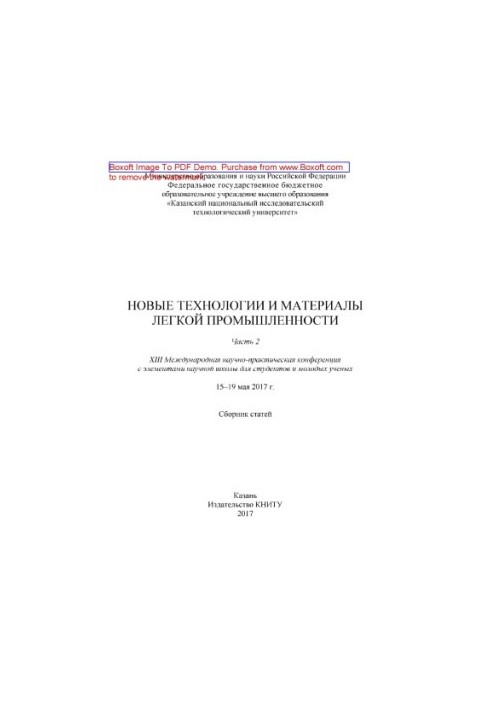 Нові технології та матеріали легкої промисловості: XIII Міжнародна науково-практична конференція з елементами науки