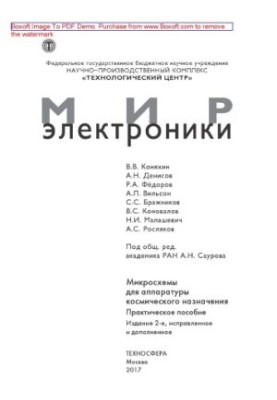 Мікросхеми для апаратури космічного призначення: практичний посібник
