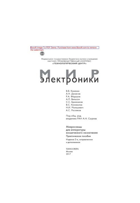 Мікросхеми для апаратури космічного призначення: практичний посібник