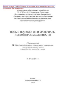 Новые технологии и материалы легкой промышленности : сборник статей XII Международной научно-практической конференции с элеме