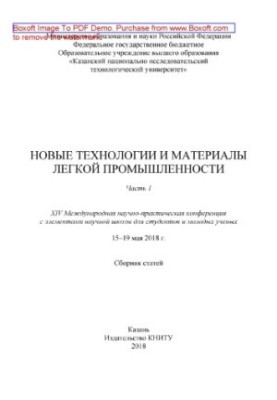 Нові технології та матеріали легкої промисловості: XIV Міжнародна науково-практична конференція з елементами наукової ш