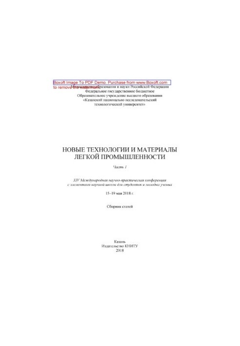 Нові технології та матеріали легкої промисловості: XIV Міжнародна науково-практична конференція з елементами наукової ш