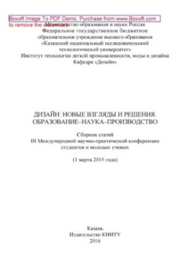 Дизайн: нові погляди та рішення. Освіта-наука-виробництво: збірник статей III Міжнародної науково-практичної конференції