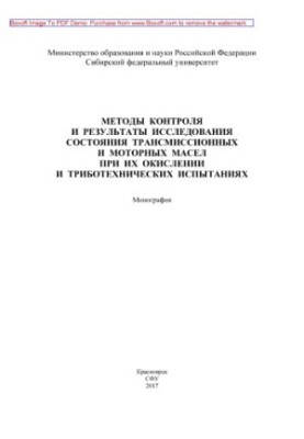 Методы контроля и результаты исследования состояния трансмиссионных и моторных масел при их окислении и триботехнических испы