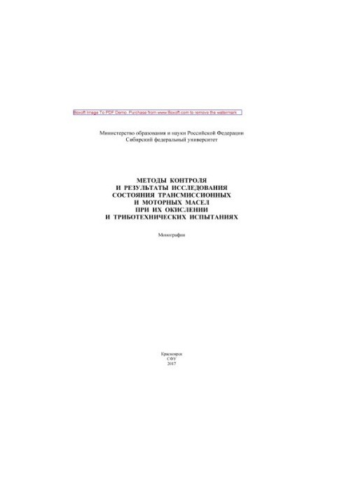 Методы контроля и результаты исследования состояния трансмиссионных и моторных масел при их окислении и триботехнических испы