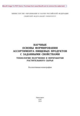 Научные основы формирования ассортимента пищевых продуктов с заданными свойствами : технологии получения и переработки растит