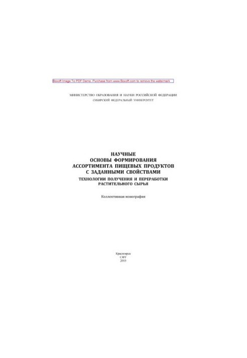 Научные основы формирования ассортимента пищевых продуктов с заданными свойствами : технологии получения и переработки растит
