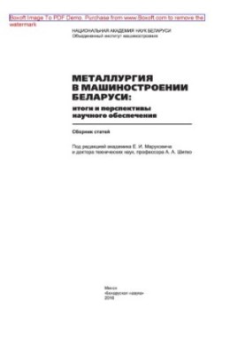 Металлургия в машиностроении Беларуси : итоги и перспективы научного обеспечения: сборник статей