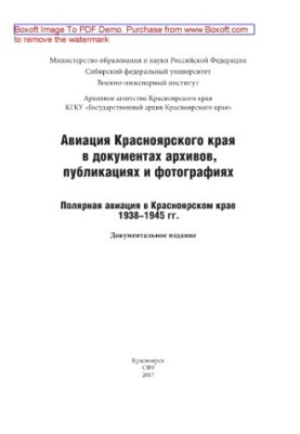 Авіація Красноярського краю в документах архівів, публікаціях та фотографіях: полярна авіація в Красноярському краї 1938-1945 років