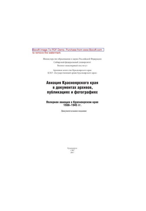 Авіація Красноярського краю в документах архівів, публікаціях та фотографіях: полярна авіація в Красноярському краї 1938-1945 років