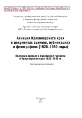 Авіяція Красноярського краю в документах архівів, публікаціях та фотографіях (1925-1950 роки): полярна авіація в Єнісейській губернії