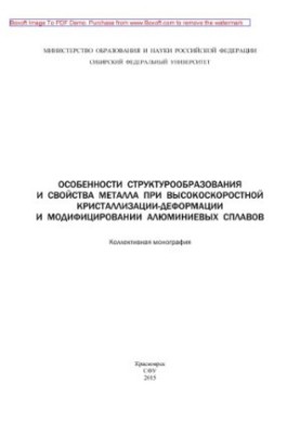 Features of the structure and properties of metal in high-speed crystallization-deformation and modification of aluminum