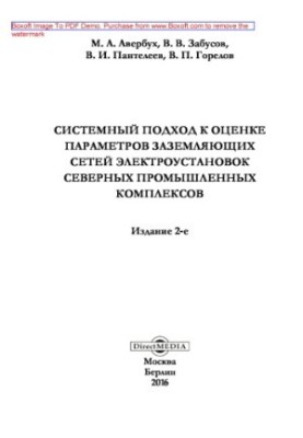 System approach to the estimation of parameters of grounding networks of electrical installations of northern industrial complexes: monograph