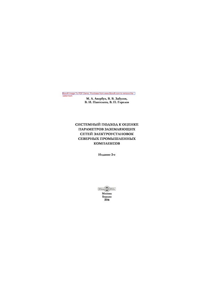 System approach to the estimation of parameters of grounding networks of electrical installations of northern industrial complexes: monograph