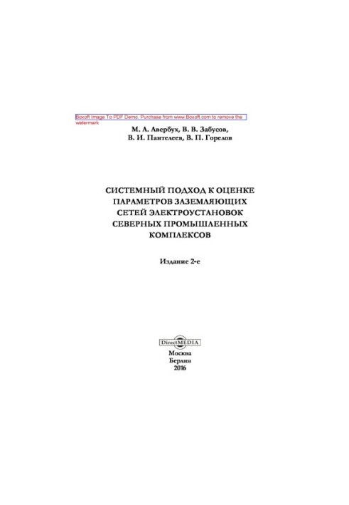System approach to the estimation of parameters of grounding networks of electrical installations of northern industrial complexes: monograph