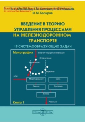 Введение в теорию управления процессами на железнодорожном транспорте: монография. Кн. 1. 19 системообразующих задач