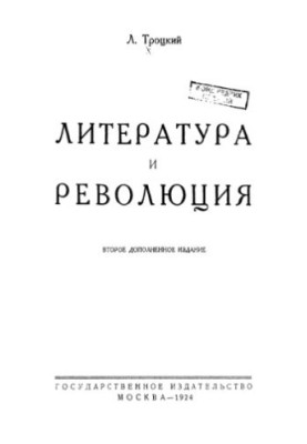 Литература и революция.